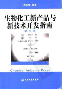 《生物化工新產品與新技術開發指南》評介 引領行業創新的實用寶典