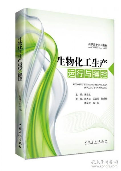 生物化工生產運行與操控的核心技術與管理實踐