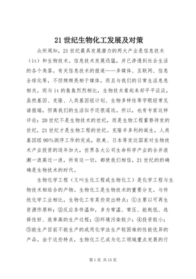 21世紀(jì)生物化工發(fā)展及對(duì)策